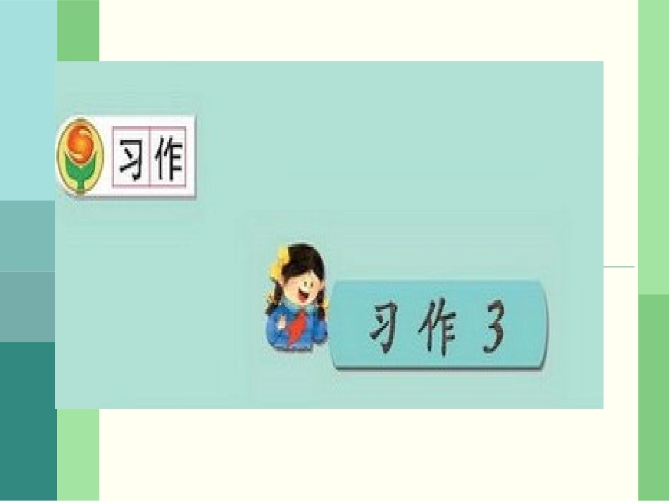 如何看图写话(写景、写事)_第1页