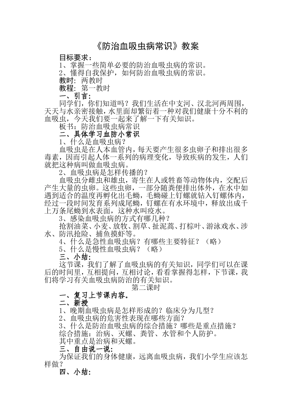 小学《防治血吸虫病知识》教案 (1)_第1页