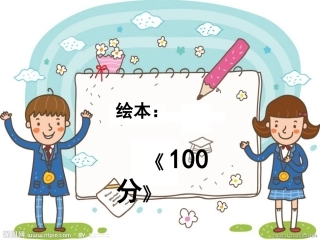 绘本：《100分》