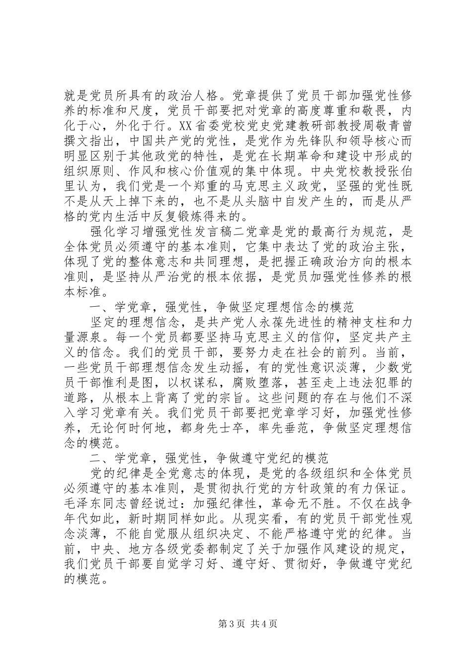 强化学习增强党性发言稿_第3页