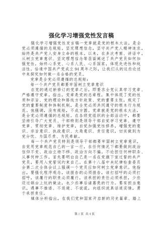 强化学习增强党性发言稿
