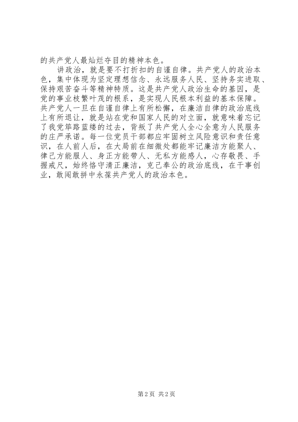 学习习总书记省部级专题研讨班重要讲话心得体会：讲政治应是党员干部的基本“底色”_第2页