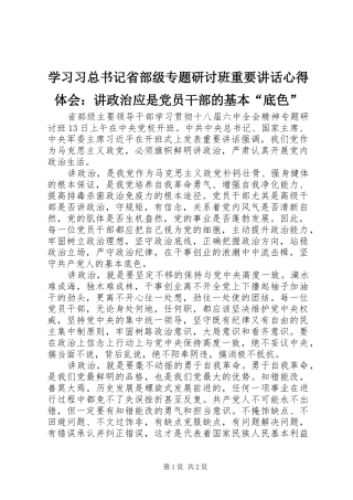 学习习总书记省部级专题研讨班重要讲话心得体会：讲政治应是党员干部的基本“底色”