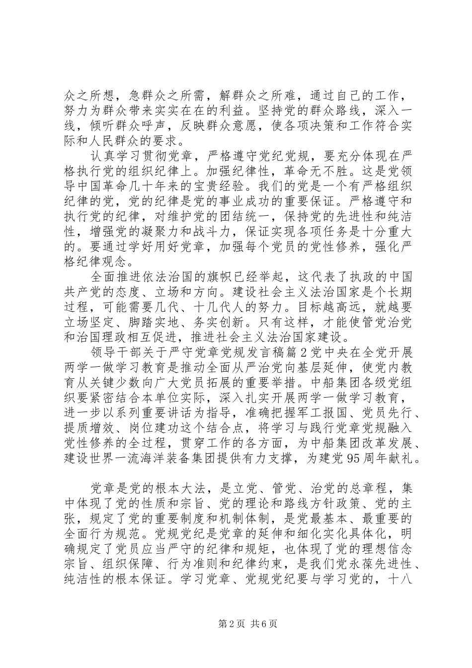 领导干部关于严守党章党规发言稿_第2页