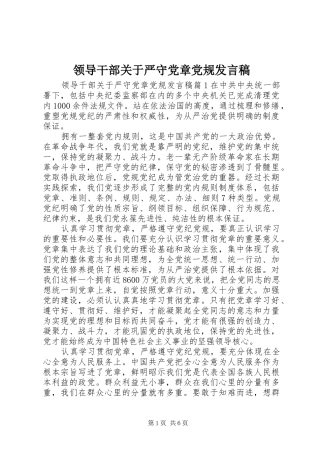 领导干部关于严守党章党规发言稿