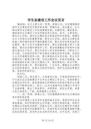 市生态建设工作会议发言