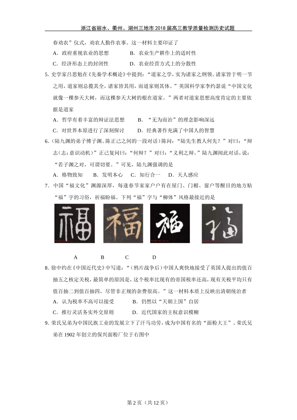 浙江省丽水、衢州、湖州三地市2018届高三教学质量检测_第2页