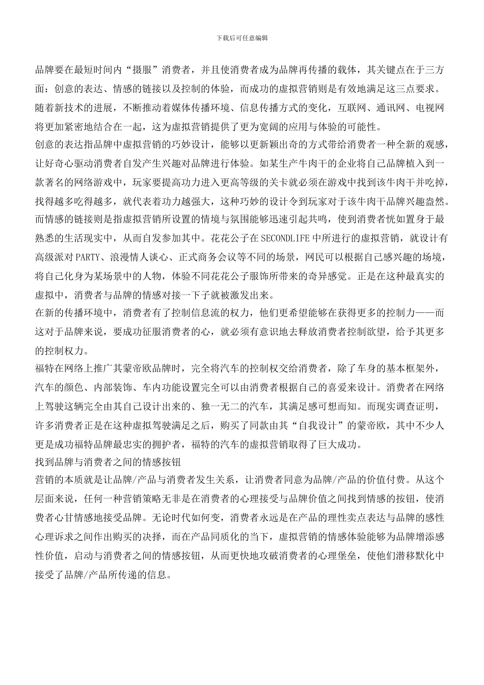 先卖感觉再售产品：虚拟营销从心摄服消费_第3页