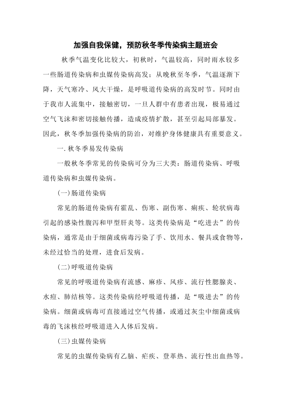 秋季传染病预防主题班会_第1页