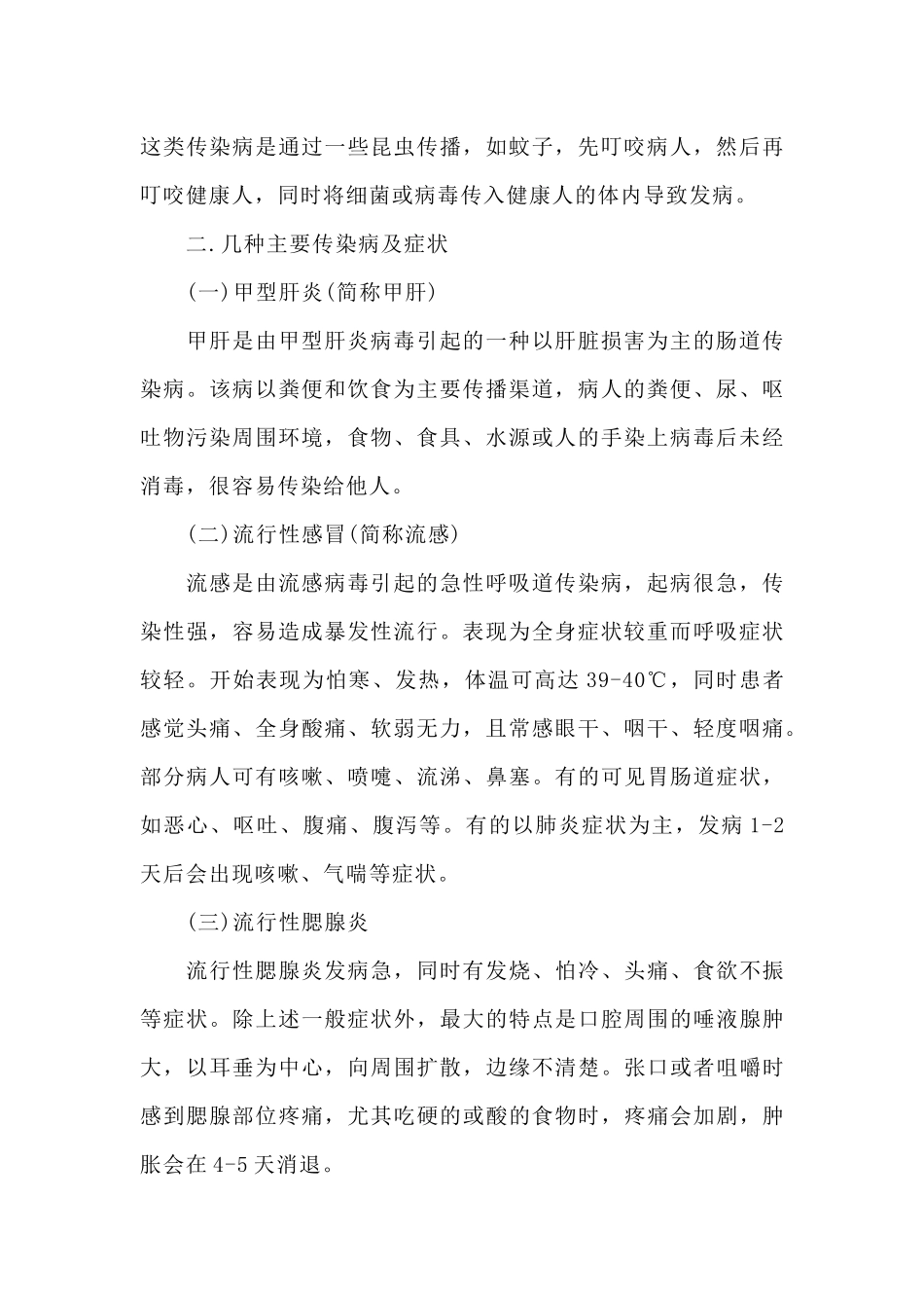 秋季传染病预防主题班会_第2页