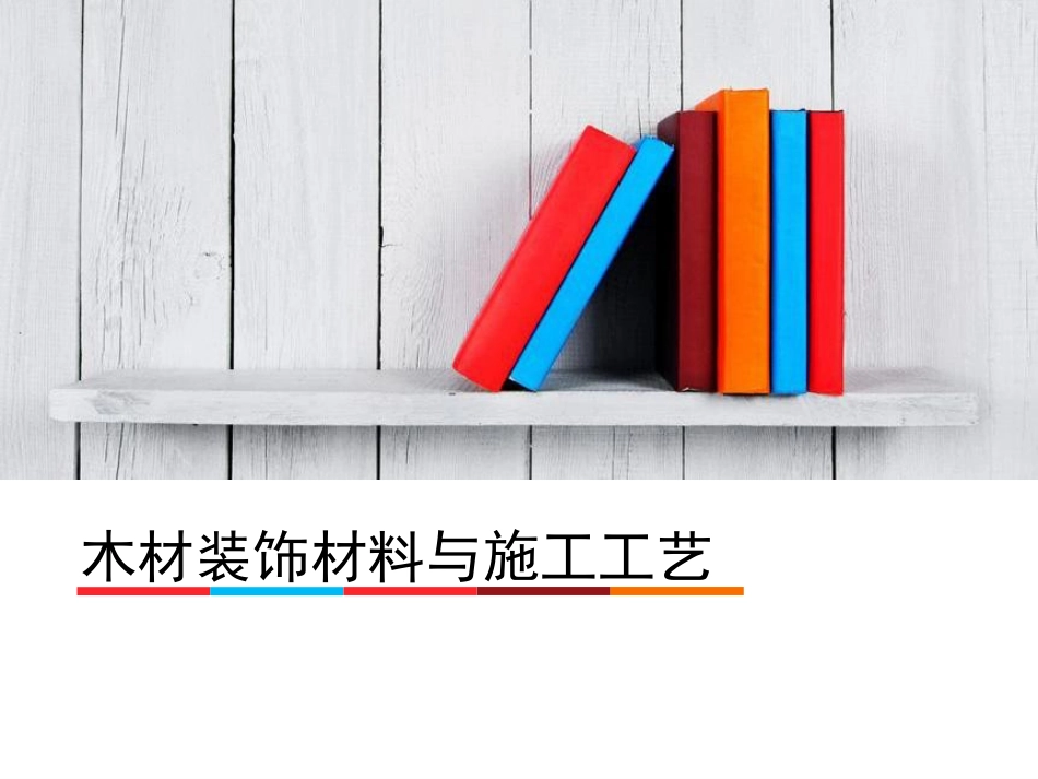 木材装饰材料_第1页
