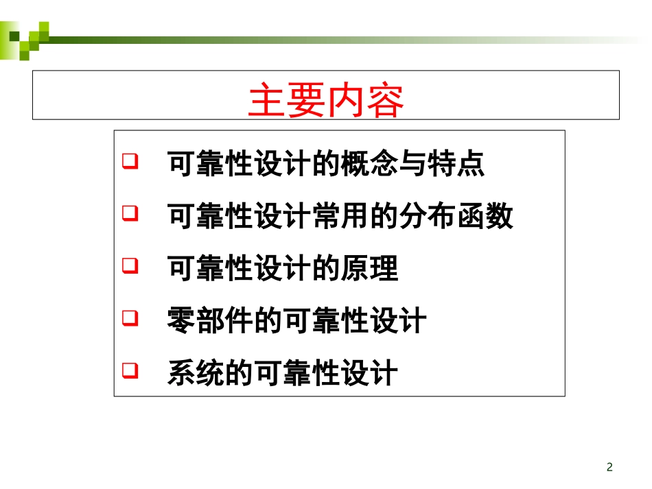 现代设计方法课程03可靠性设计_第2页