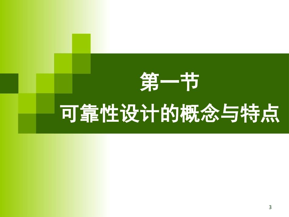 现代设计方法课程03可靠性设计_第3页