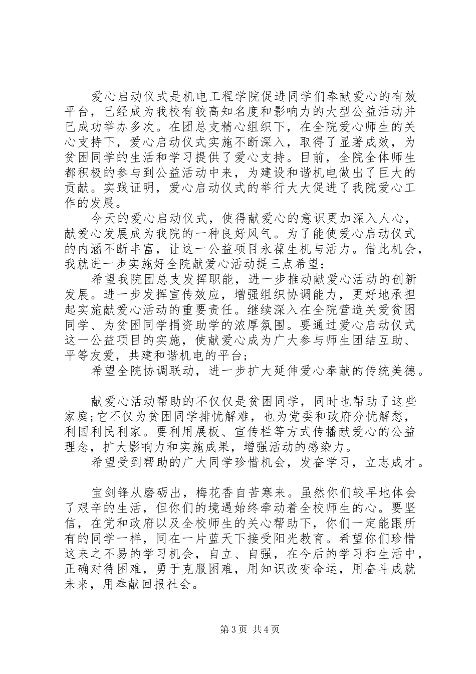 爱心活动领导讲话稿3篇_第3页