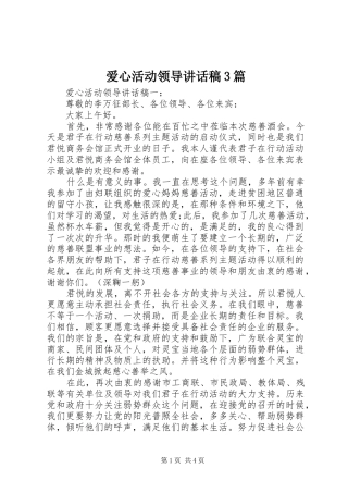 爱心活动领导讲话稿3篇