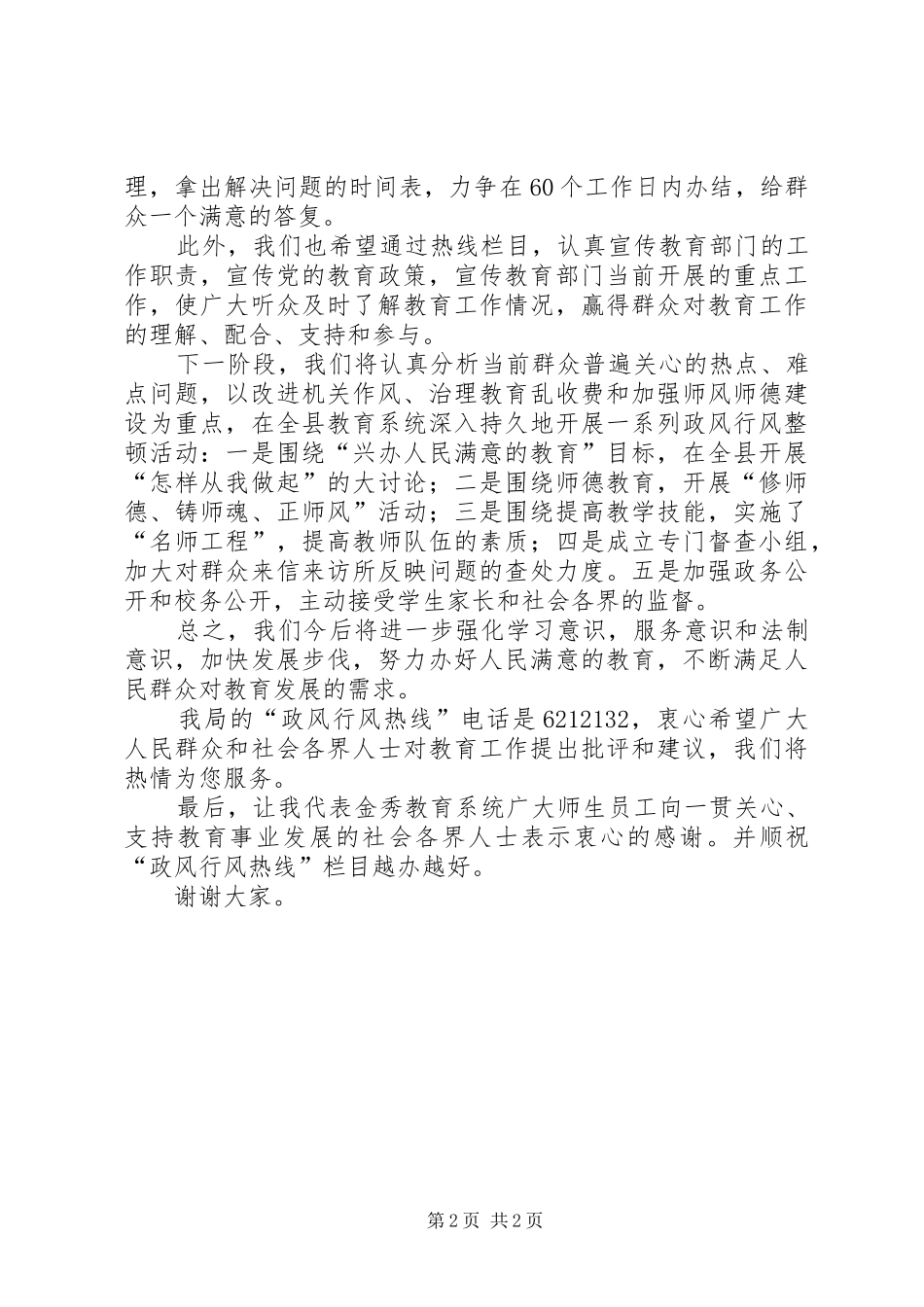 在“政风行风热线”栏目上的承诺讲话_第2页