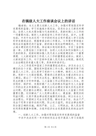 在镇级人大工作座谈会议上的讲话