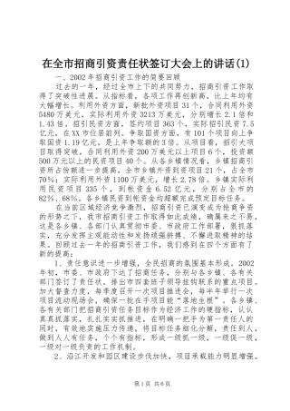 在全市招商引资责任状签订大会上的讲话(1)