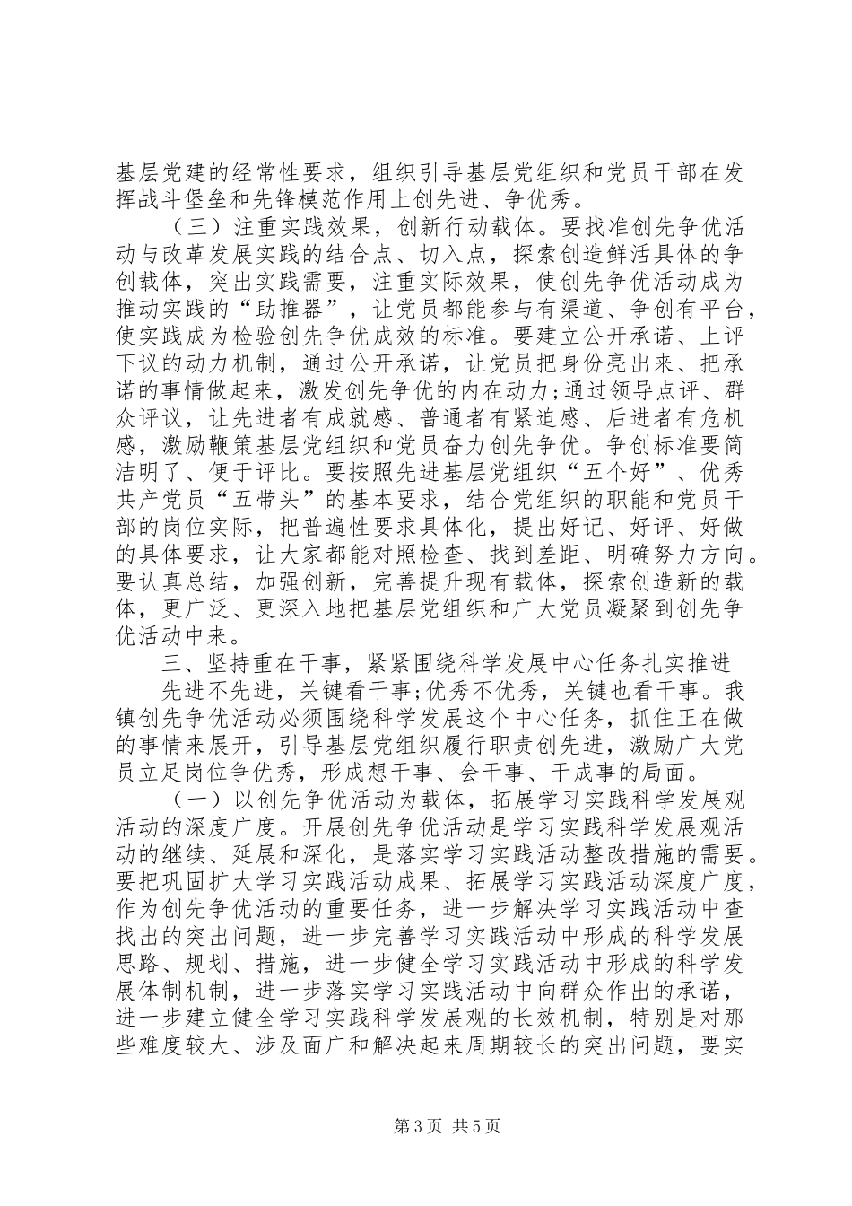 乡镇领导创先争优活动演讲_第3页