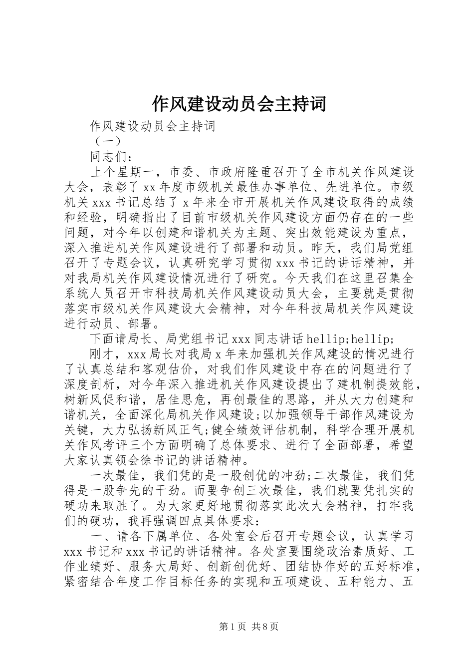 作风建设动员会主持词_第1页