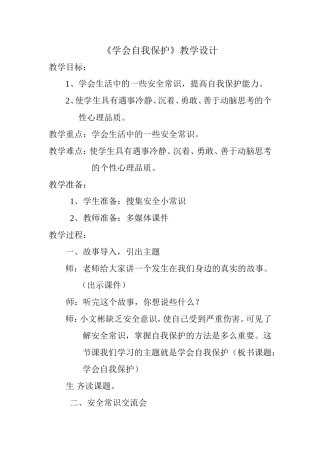 学会自我保护教案
