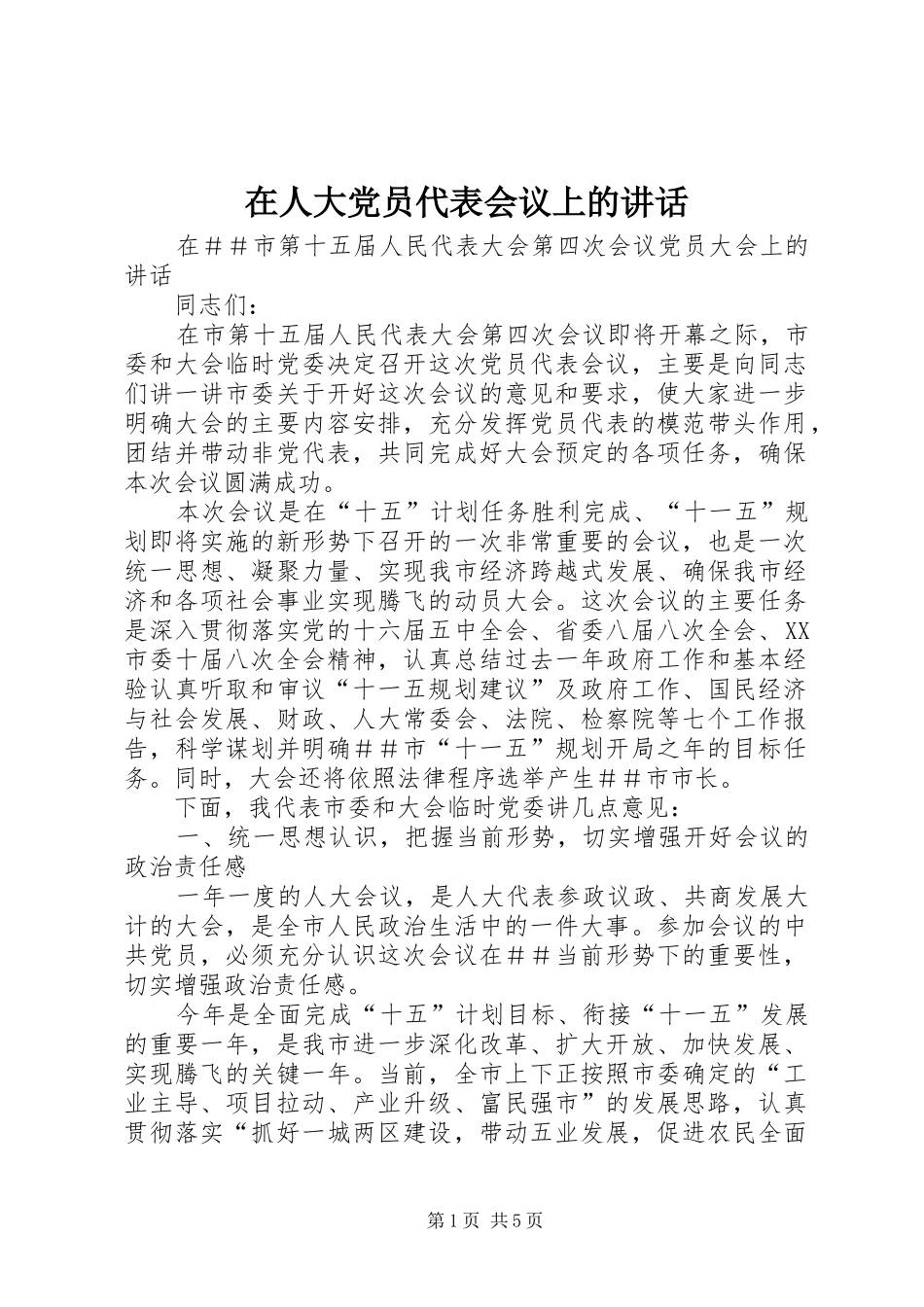 在人大党员代表会议上的讲话_第1页