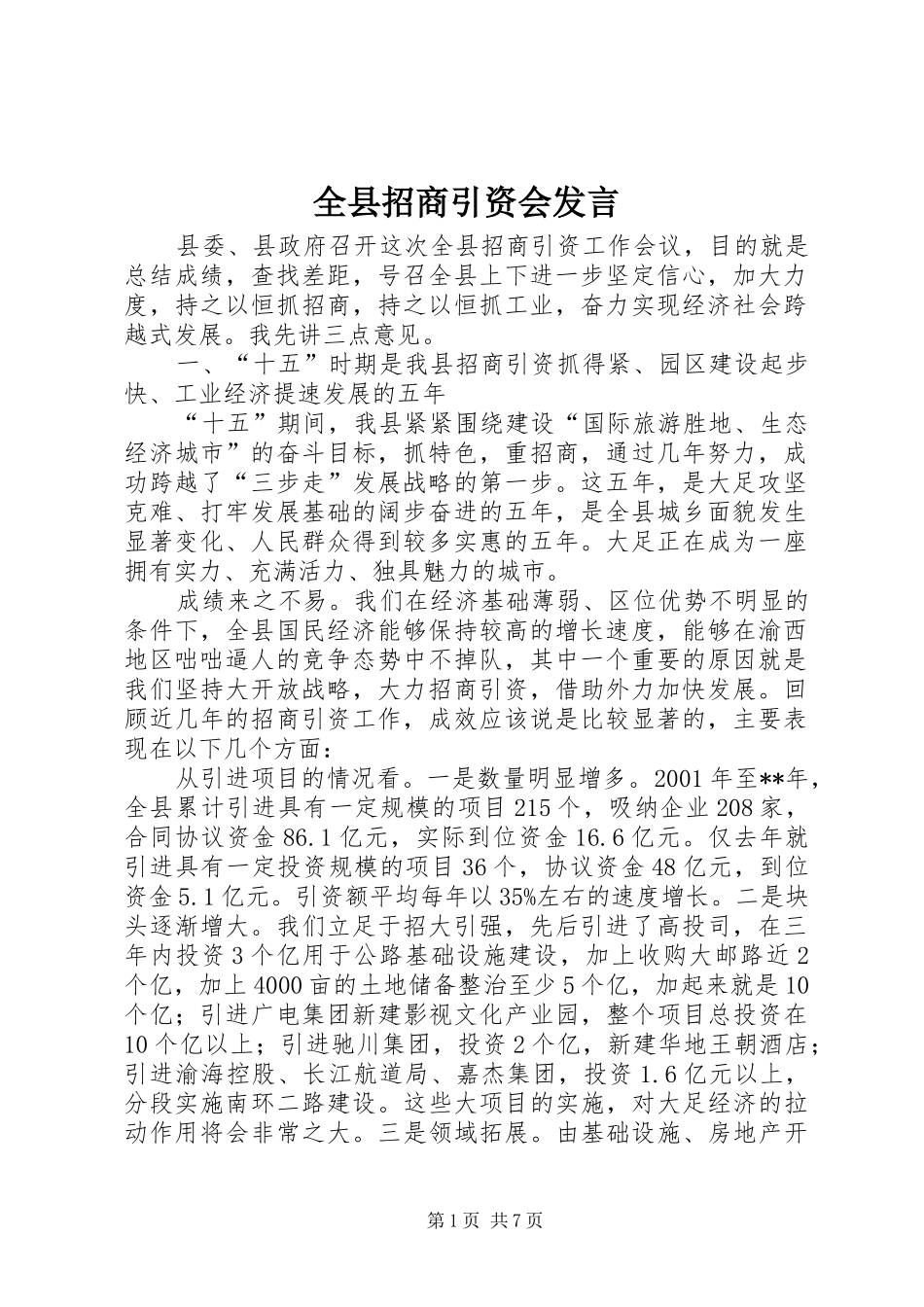 全县招商引资会发言_第1页