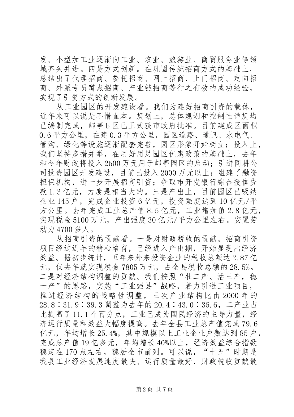 全县招商引资会发言_第2页