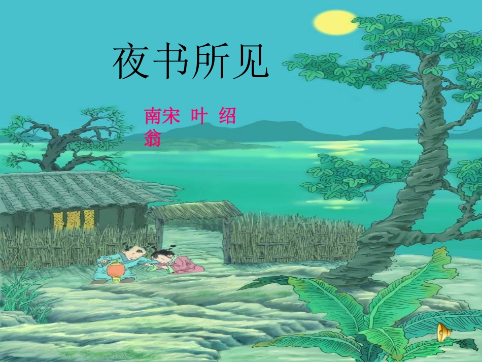 古诗两首《夜书所见》_第2页