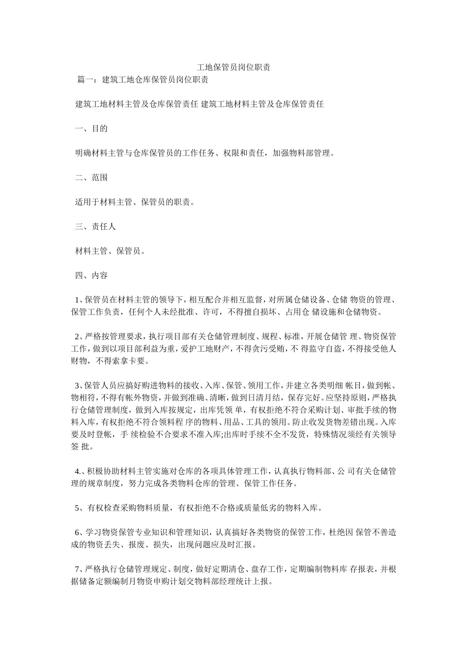 工地保管员岗位职责_第1页