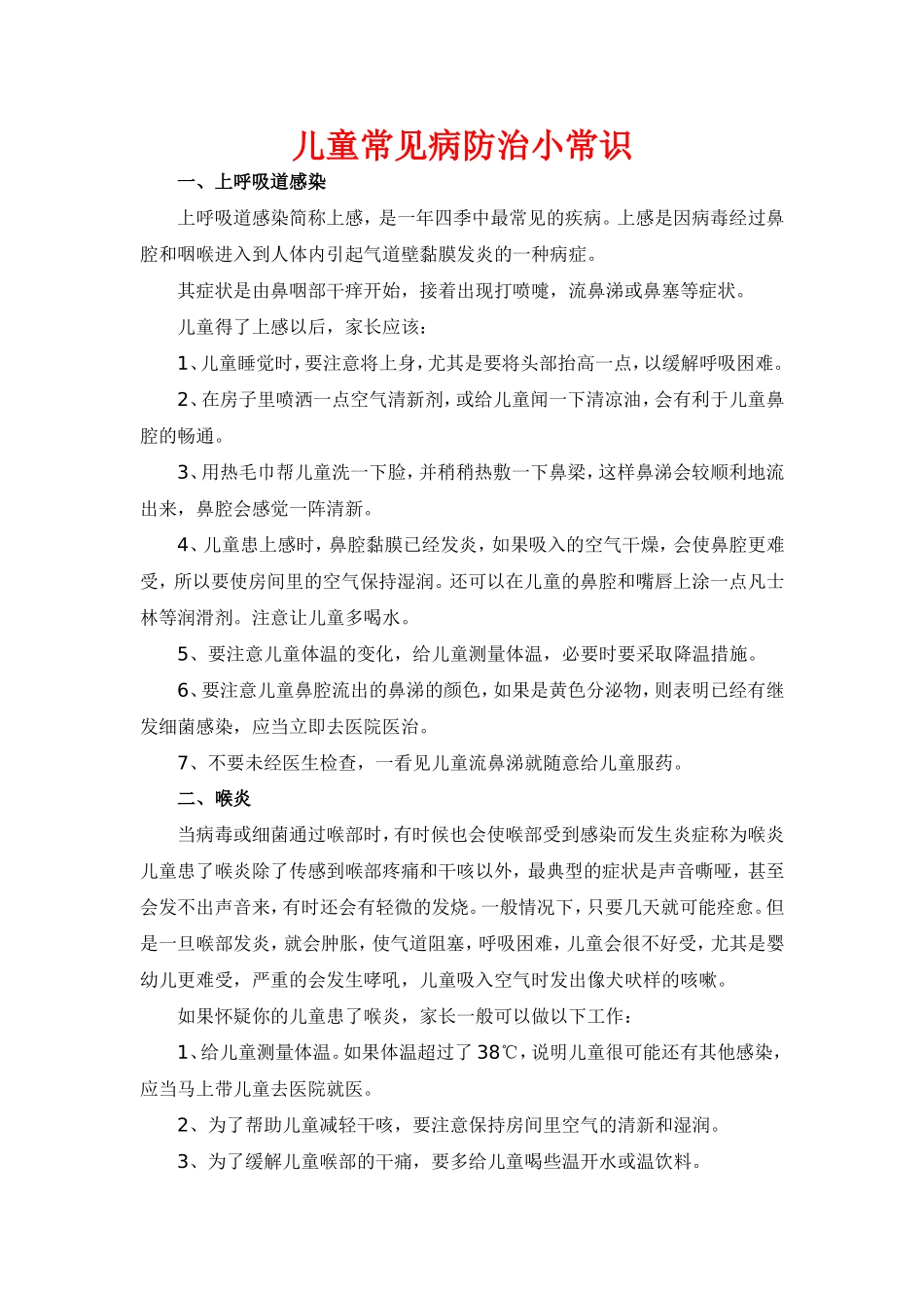 儿童常见病防治小常识_第1页