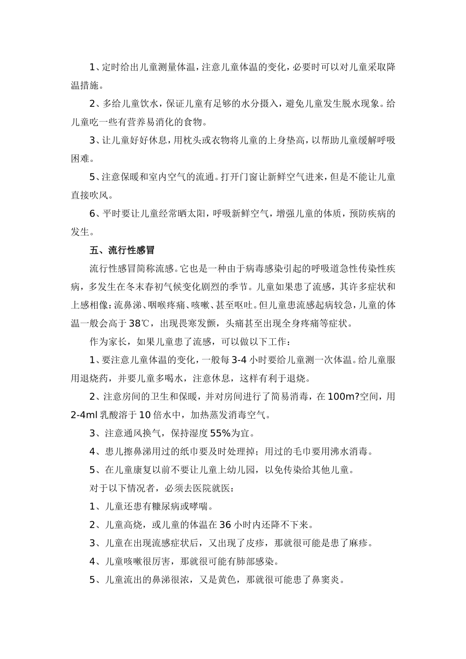 儿童常见病防治小常识_第3页