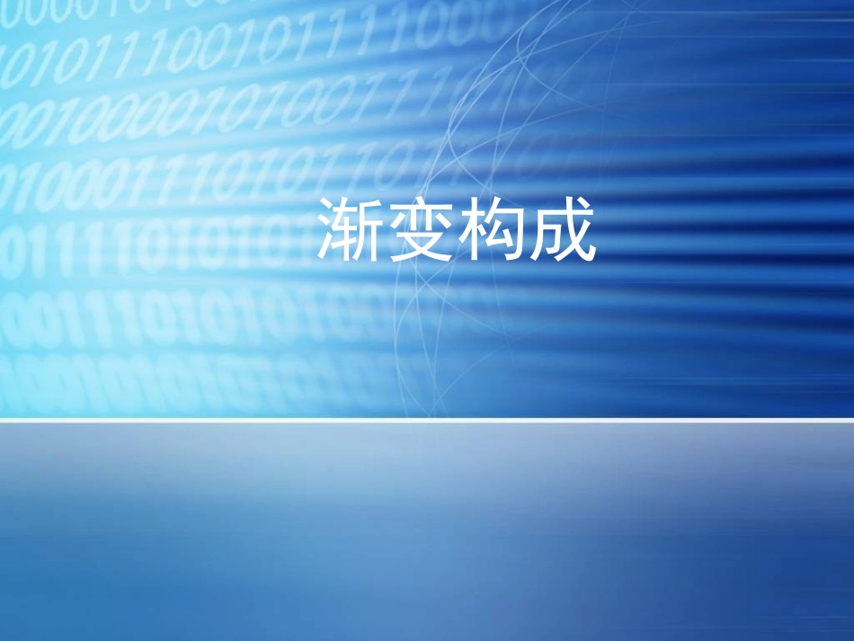 平面构成_渐变_第1页