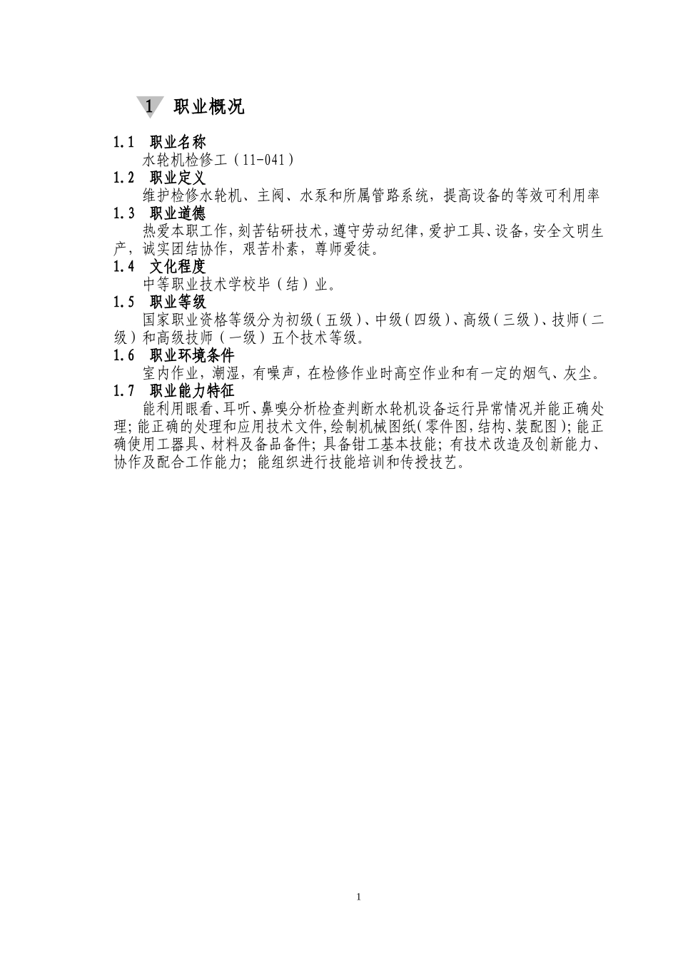 水轮机职业技能鉴定试题库_第1页