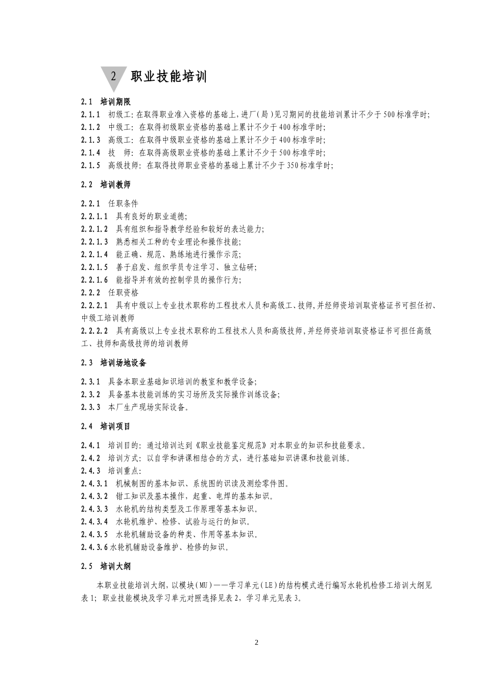 水轮机职业技能鉴定试题库_第2页