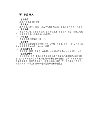 水轮机职业技能鉴定试题库