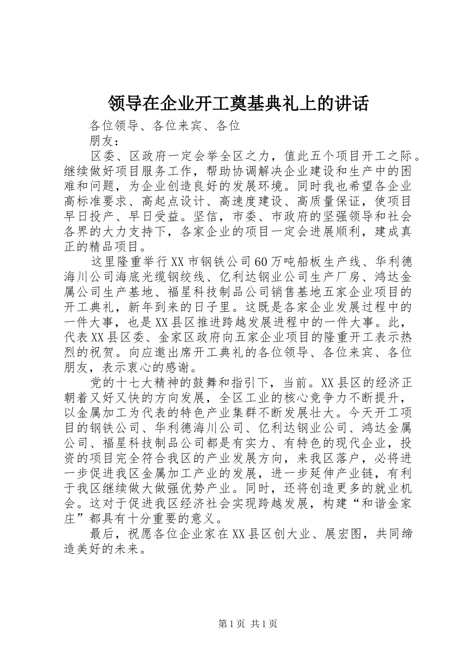 领导在企业开工奠基典礼上的讲话_第1页