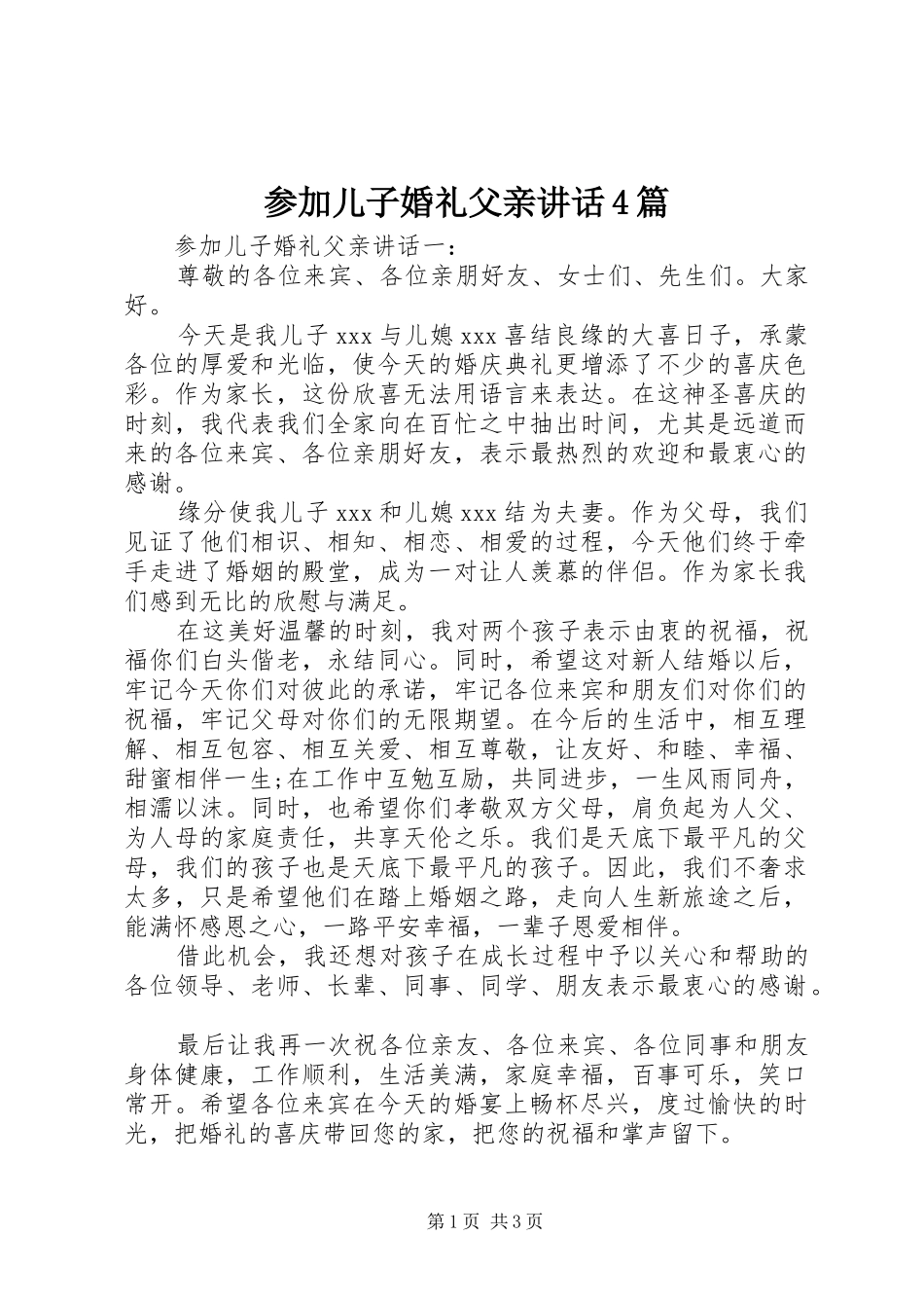 参加儿子婚礼父亲讲话4篇_第1页