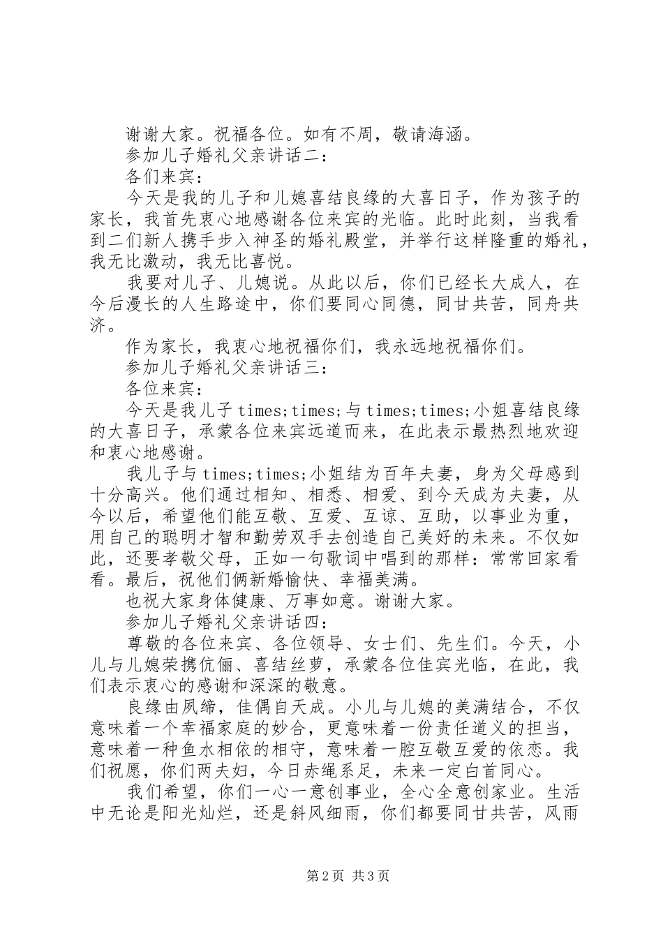 参加儿子婚礼父亲讲话4篇_第2页