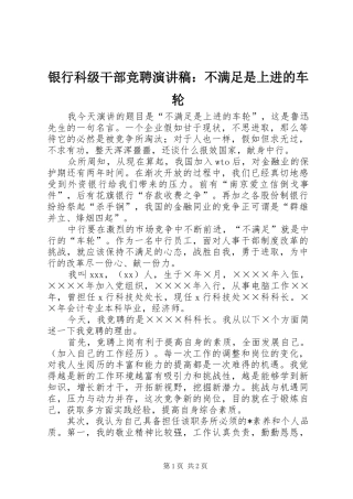 银行科级干部竞聘演讲稿：不满足是上进的车轮