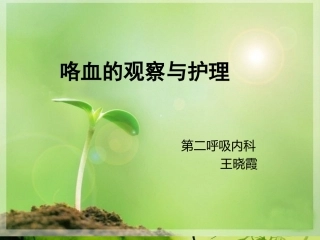 咯血病人的观察与护理