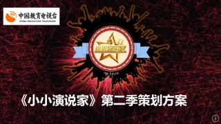 小小演说家方案