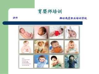 育婴师、育婴员培训课件