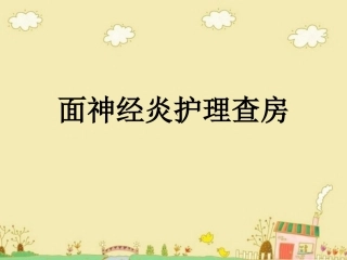 面神经炎护理查房