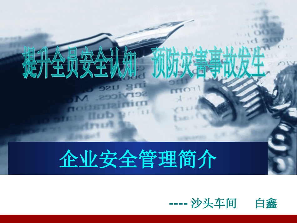 企业安全管理简介_第1页