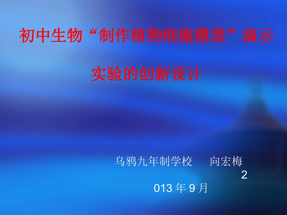 制作植物细胞模型说课稿_第1页