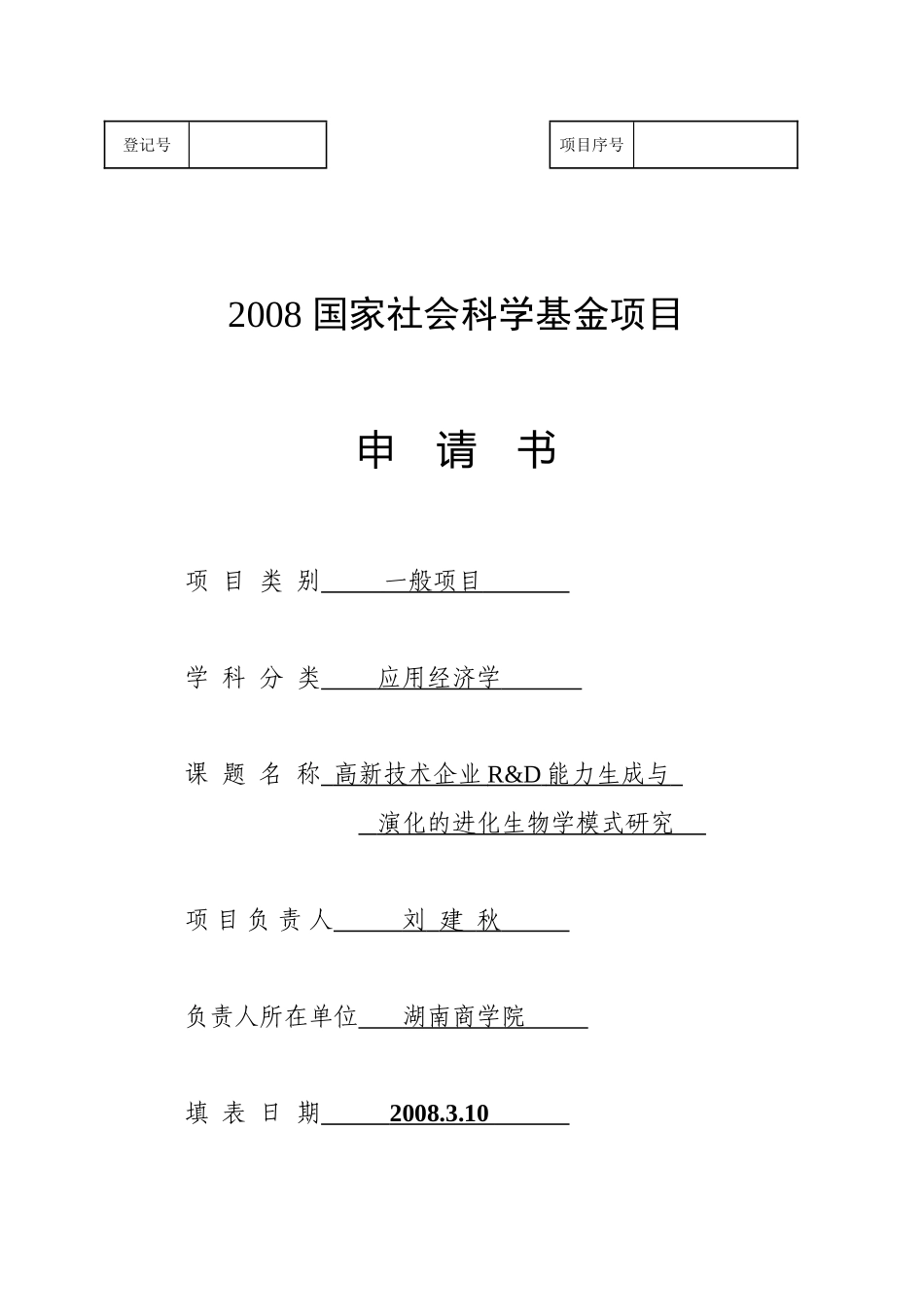 国家社科基金项目申请书-成功样本_第1页