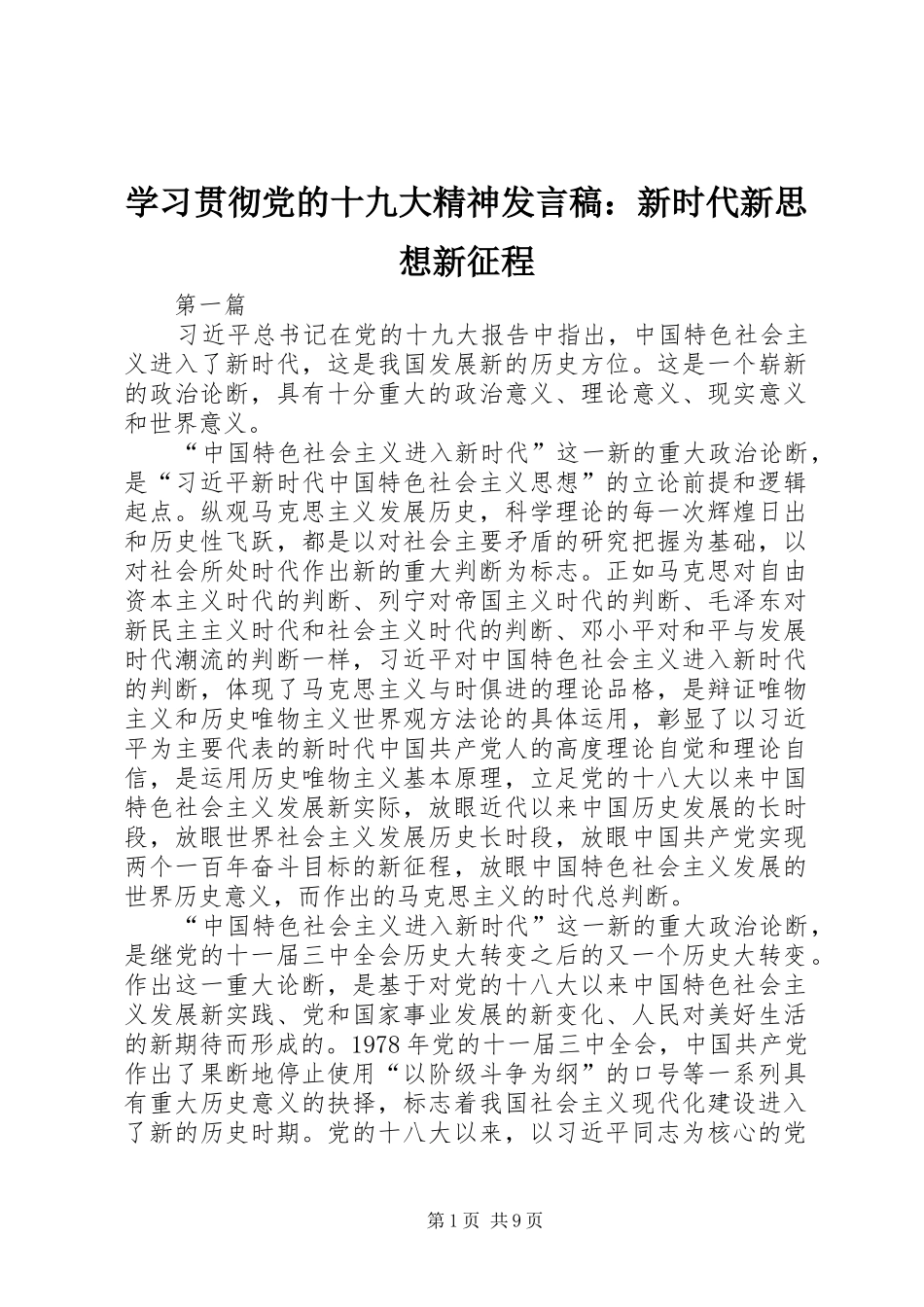 学习贯彻党的十九大精神发言稿：新时代新思想新征程_第1页