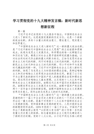 学习贯彻党的十九大精神发言稿：新时代新思想新征程