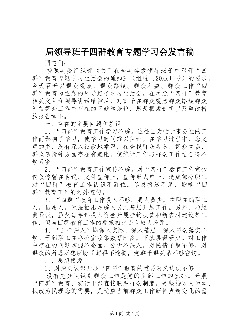 局领导班子四群教育专题学习会发言稿_第1页